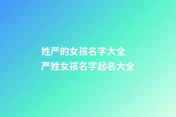 姓严的女孩名字大全 严姓女孩名字起名大全